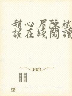 赵心眉陈斌的小说在线阅读全文