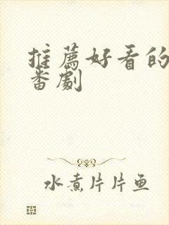 推荐好看的动漫番剧封面