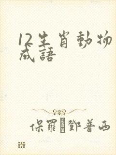 12生肖动物的成语