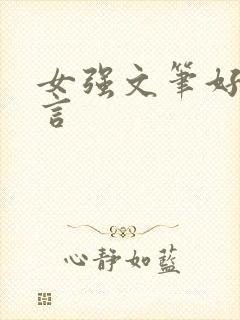 女强文笔好的古言