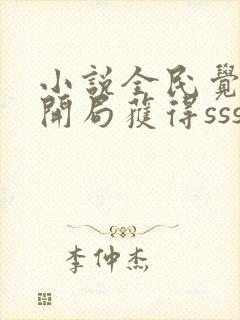 小说全民觉醒:开局获得sss级天赋在线阅读