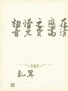 相惜之恋在线观看免费高清完整版