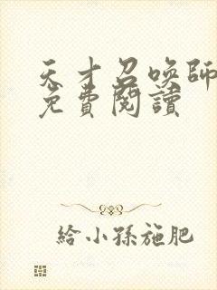 天才召唤师全文免费阅读