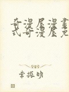 奇漫屋漫画下拉式奇漫屋免费