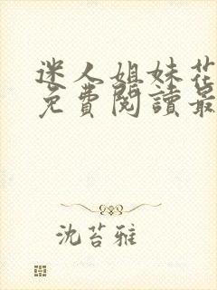 迷人姐妹花陈刚免费阅读最新章节