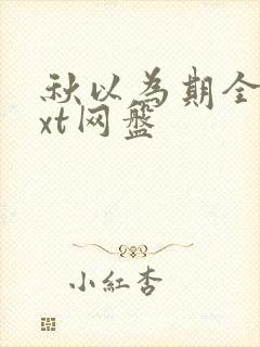 秋以为期全文txt网盘