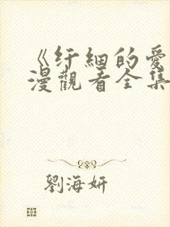 《纤细的爱》动漫观看全集