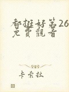 都挺好第26集免费观看