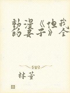 动漫《但我爱我的妻子》全集观看免费封面