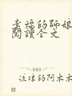 幸福的师娘在线阅读全文封面