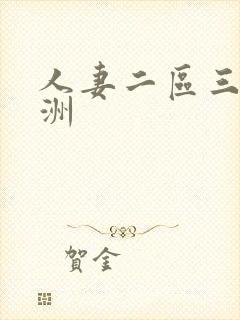 人妻二区三区亚洲