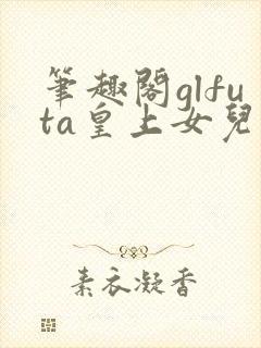 笔趣阁glfuta皇上女儿封面