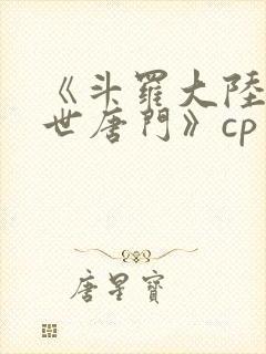 《斗罗大陆2绝世唐门》cp