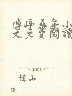 傅峥桑年小说全文免费阅读最新章节