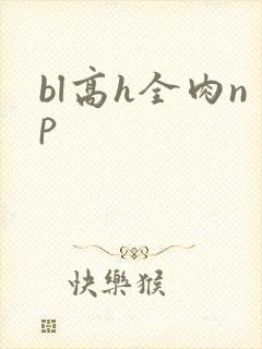 bl高h全肉np