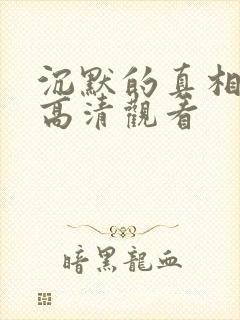 沉默的真相免费高清观看封面