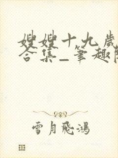 嫂嫂十九岁短篇合集_笔趣阁小说