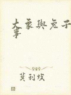 大象与兔子的故事封面