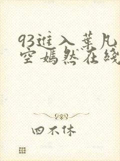 93进入叶凡司空嫣然在线阅读