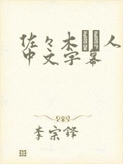 佐々木あき人妻中文字幕
