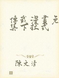 传武漫画免费全集下拉式封面