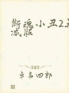 断魂小丑2无删减版