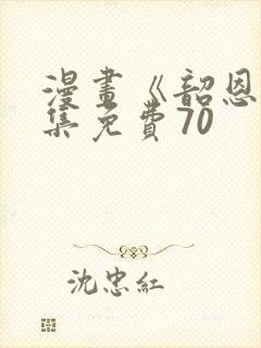 漫画《韶恩》全集免费70