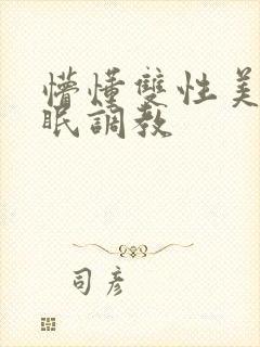 懵懂双性美人催眠调教