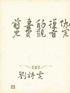 前妻的复仇日剧免费观看完整版封面