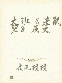 大班《老鼠嫁女儿》原文