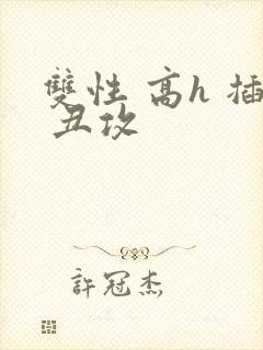 双性 高h 插 丑攻