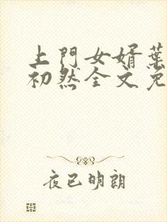 上门女婿叶辰萧初然全文免费阅读