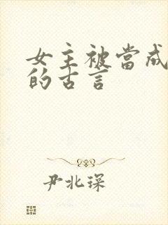 女主被当成替身的古言