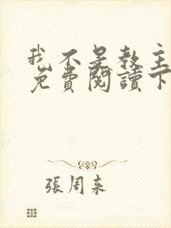 我不是教主漫画免费阅读下拉式六漫画封面