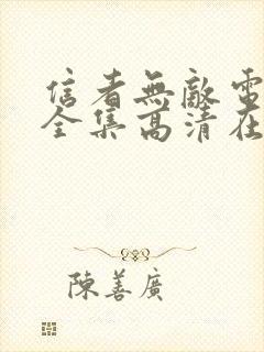 信者无敌电视剧全集高清在线观看