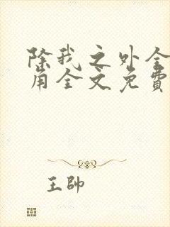 除我之外全是主角全文免费阅读