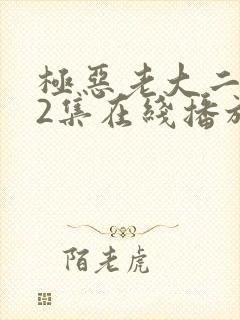 极恶老大二季12集在线播放