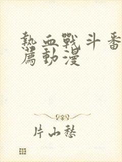 热血战斗番剧推荐动漫封面