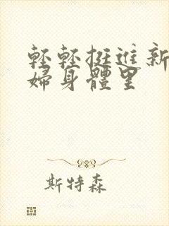 轻轻挺进新婚夫妇身体里