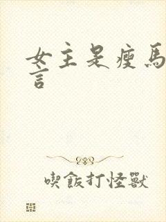 女主是瘦马的古言