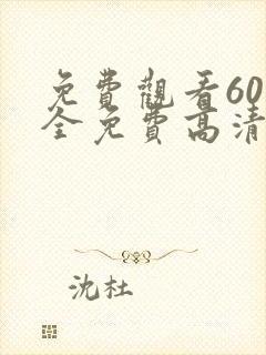免费观看60集全免费高清电视剧