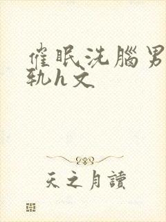 催眠洗脑男主出轨h文