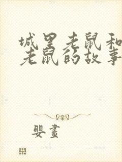 城里老鼠和乡里老鼠的故事读后感20字