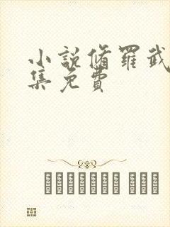 小说修罗武神全集免费