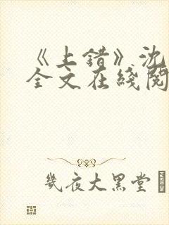 《上错》沈南初全文在线阅读笔趣阁