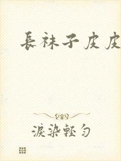 长袜子皮皮好词