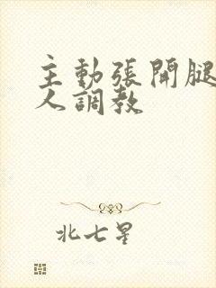 主动张开腿给主人调教