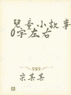 儿童小故事100字左右