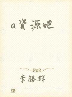a资源吧封面