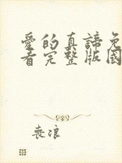 爱的真谛免费观看完整版国语高清在线